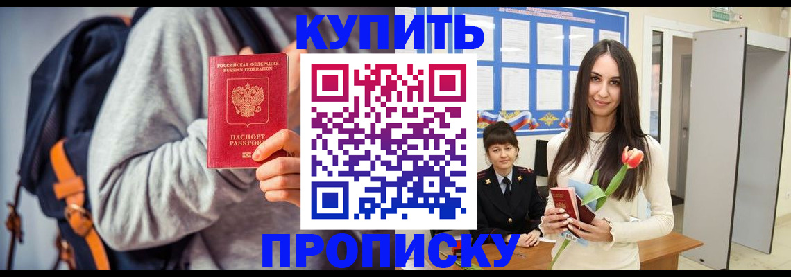 прописка штамп в Москве