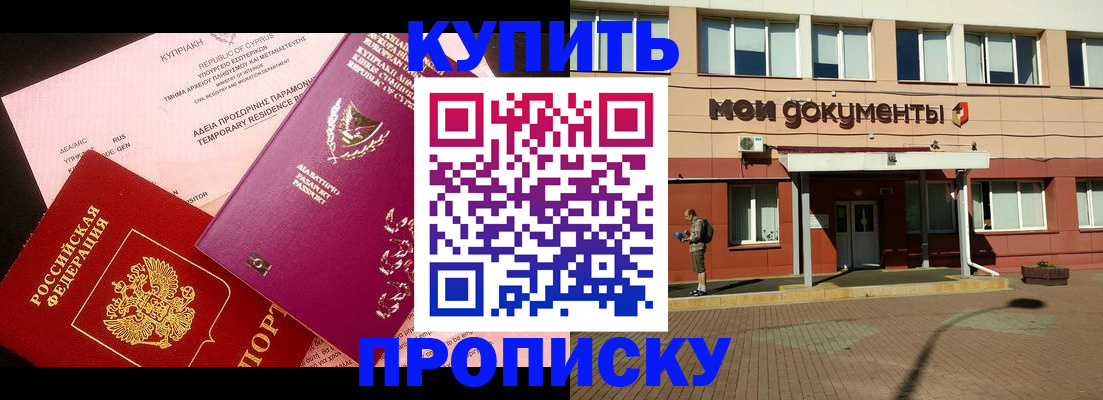 прописка в Москве