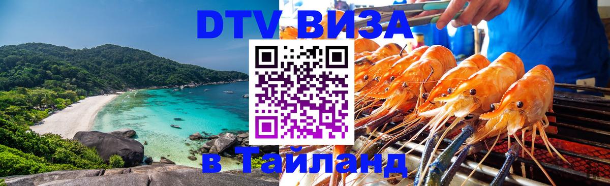 Электронная виза DTV в Тайланд 