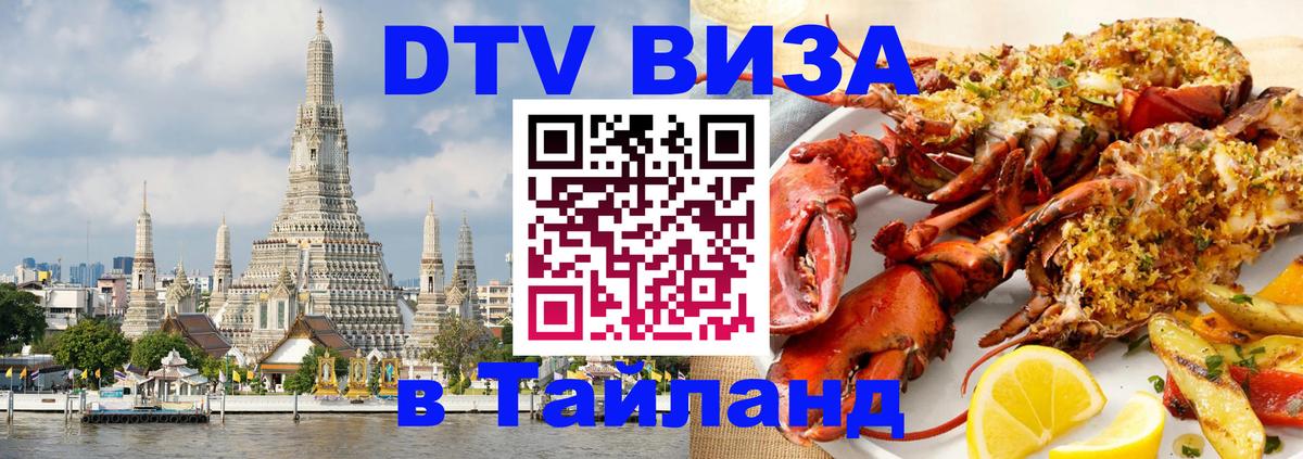Виза ДТВ на 5 лет в Тайланд 